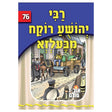 אור עולם 76 - רבי יהושע רוקח פון בעלזא