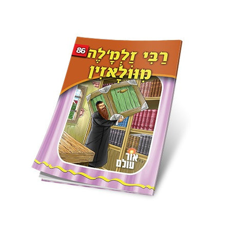 אור עולם 86 - רבי זלמעלע פון וואלאזין