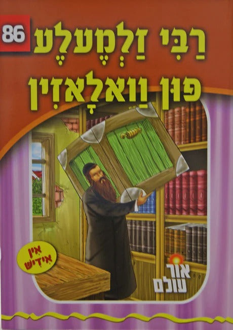אור עולם 86 - רבי זלמעלע פון וואלאזין