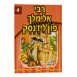 אור עולם 04 - רבי אלימלך פון ליז'נסק