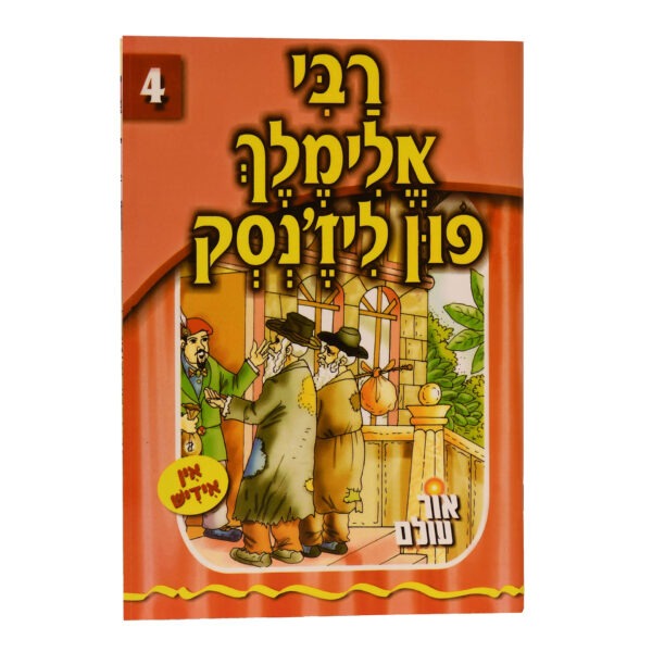אור עולם 04 - רבי אלימלך פון ליז'נסק