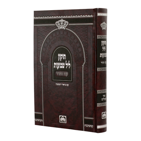 תיקון ליל שבועות עם ביאור המשנה קשה 21 ס"מ- עוז והדר