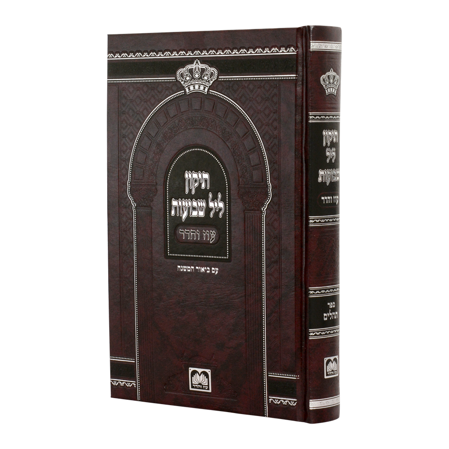 תיקון ליל שבועות עם ביאור המשנה קשה 21 ס"מ- עוז והדר