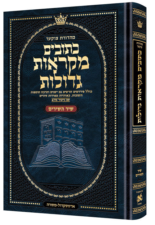 נ"ך מ"ג שיר השירים - ארטסקרול