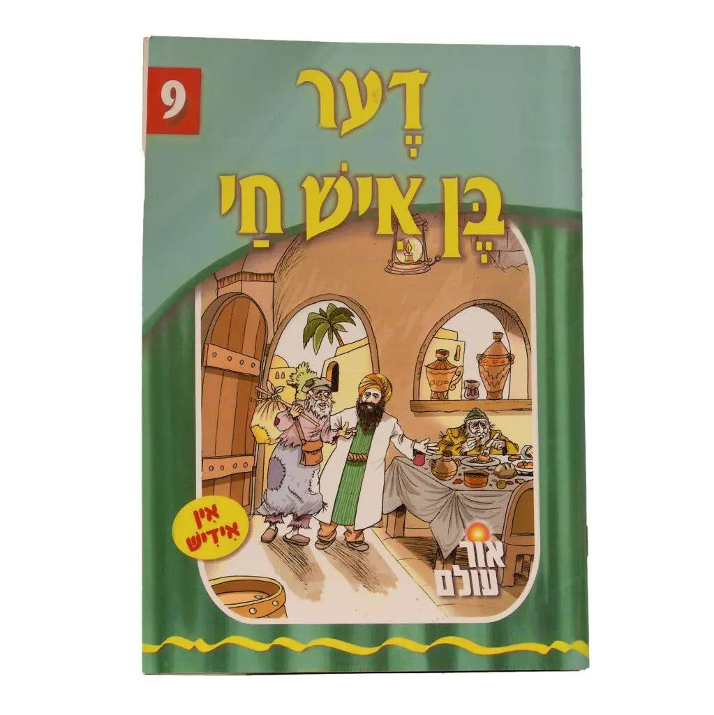 אור עולם 09 - דער בן איש חי