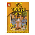 אור עולם 12 - דער שפאלער זיידע