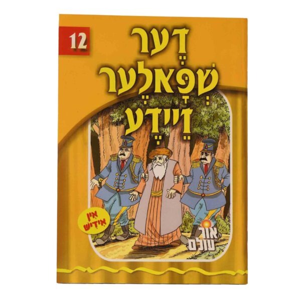 אור עולם 12 - דער שפאלער זיידע