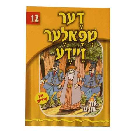 אור עולם 12 - דער שפאלער זיידע