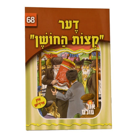 אור עולם 68 - דער קצות החושן