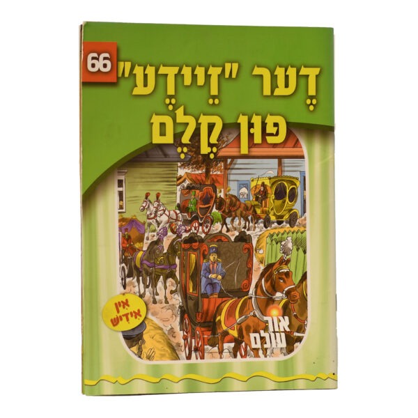 אור עולם 66 - דער "זיידע" פון קלם