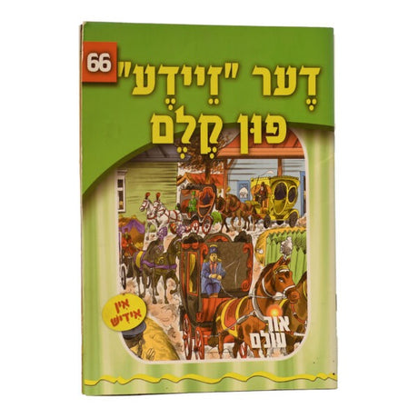 אור עולם 66 - דער "זיידע" פון קלם