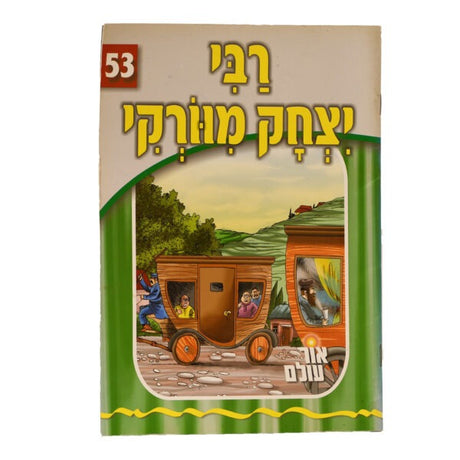אור עולם 53 - רבי יצחק פון ווארקי