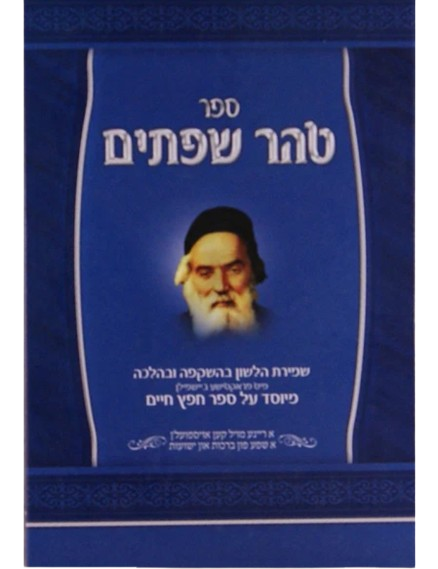 טהר שפתים אידיש - שמירת הלשון - פרקטישע ביישפילן