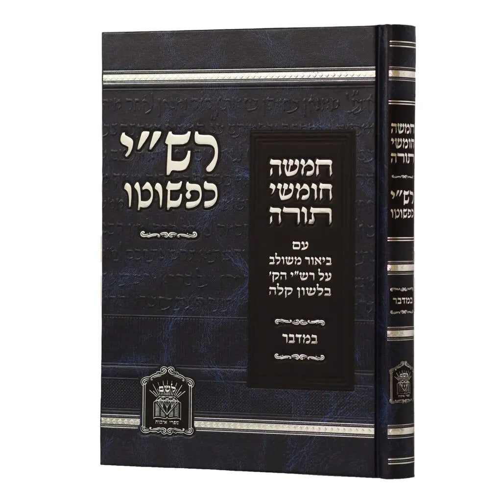 חומש רש"י כפשוטו - במדבר