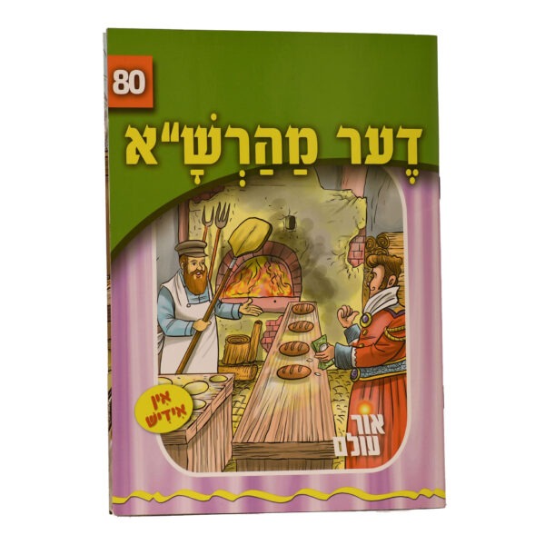 אור עולם 80 - דער מהרש"א