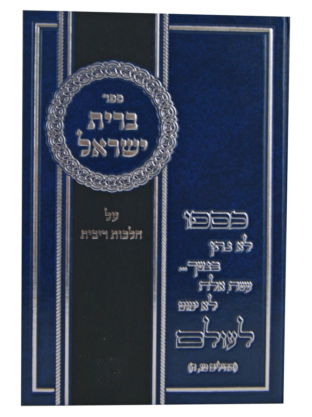 ברית ישראל - הל' ריבית