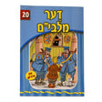 אור עולם 20 - דער מלבי"ם