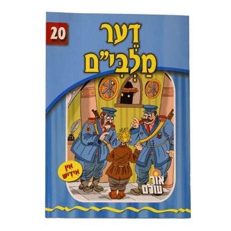 אור עולם 20 - דער מלבי"ם
