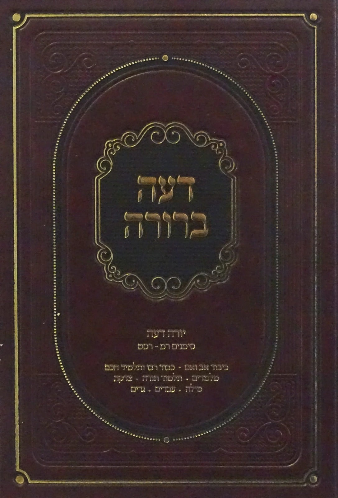 דעה ברורה - יורה דעה ס' רמ - רסט