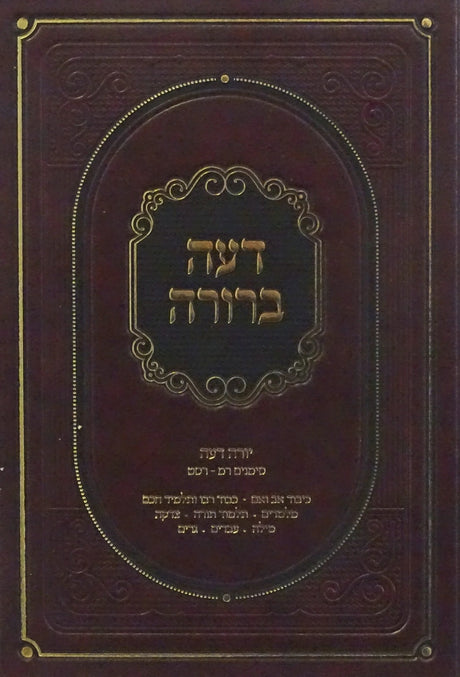 דעה ברורה - יורה דעה ס' רמ - רסט