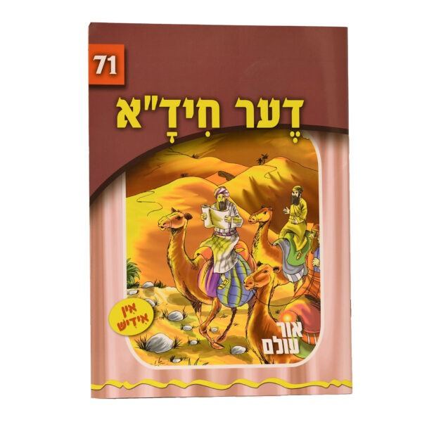 אור עולם 71 - דער חיד"א