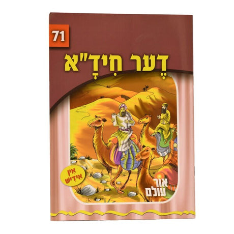אור עולם 71 - דער חיד"א