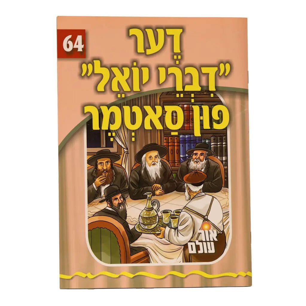 אור עולם 64 - דער דברי יואל פון סאטמר
