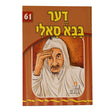 אור עולם 61 - דער בבא סאלי