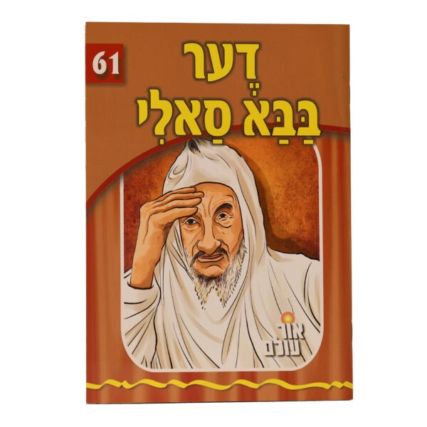 אור עולם 61 - דער בבא סאלי