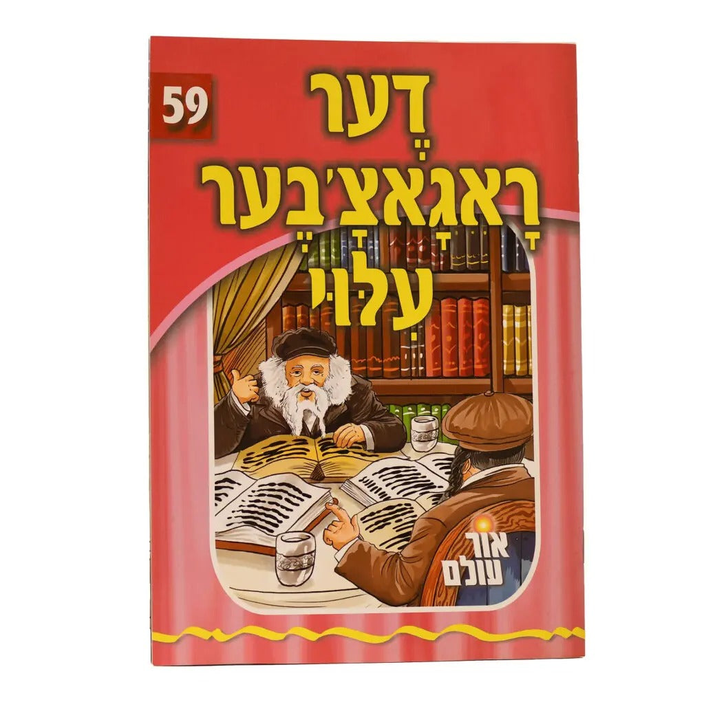 אור עולם 59 - דער ראגאצ'אבער עלוי