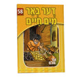 אור עולם 58 - דער באר מים חיים