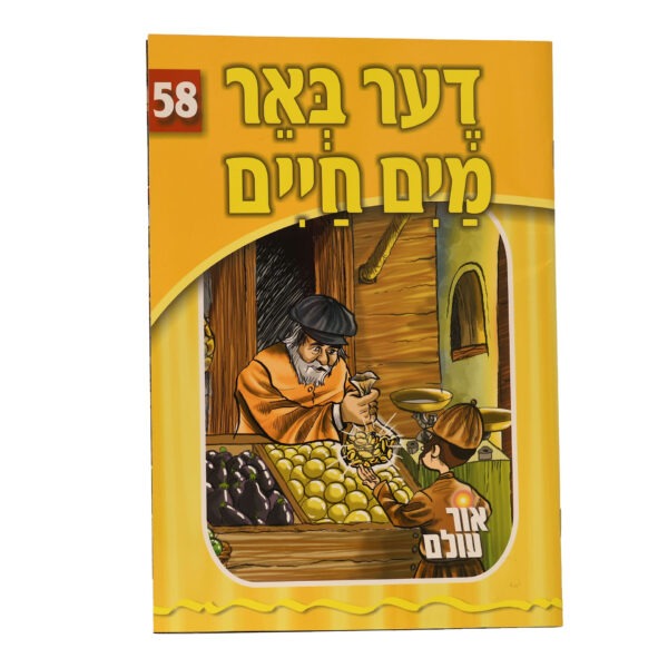 אור עולם 58 - דער באר מים חיים