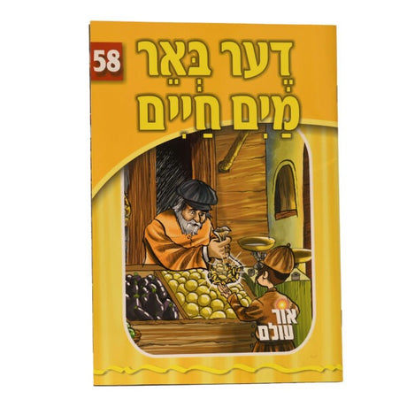 אור עולם 58 - דער באר מים חיים