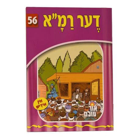 אור עולם 56 - דער רמ"א