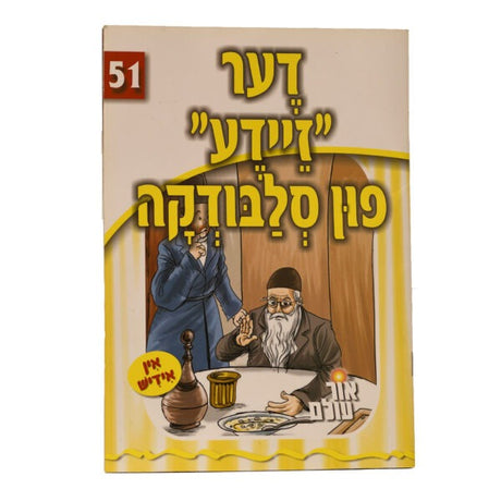 אור עולם 51 - דער "זיידע" פון סלבודקה
