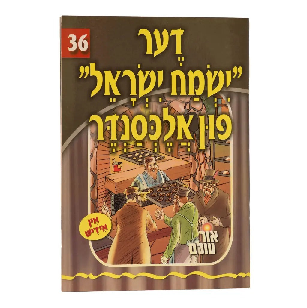 אור עולם 36 - דער "ישמח ישראל" פון אלכסנדר