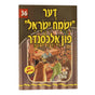 אור עולם 36 - דער "ישמח ישראל" פון אלכסנדר