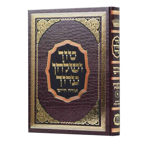 טור שו"ע שבת ב' רס"ט-ש"ה - הדרת קודש