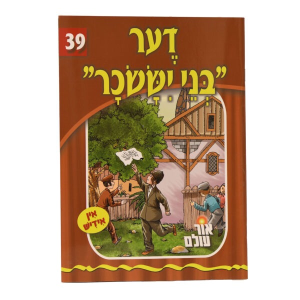 אור עולם 39 - דער בני יששכר