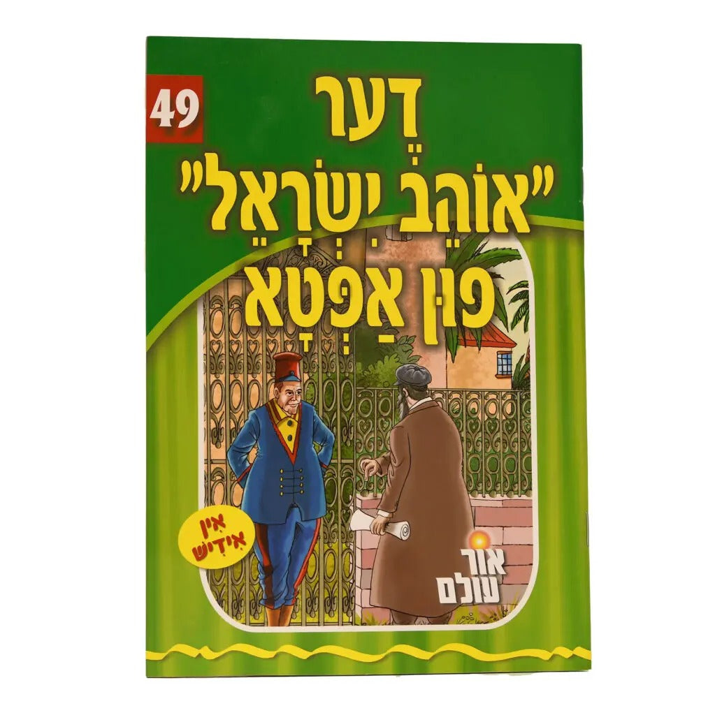 אור עולם 49 - דער "אוהב ישראל" פון אפטא
