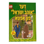 אור עולם 49 - דער "אוהב ישראל" פון אפטא