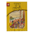 אור עולם 18 - דער רש"ש