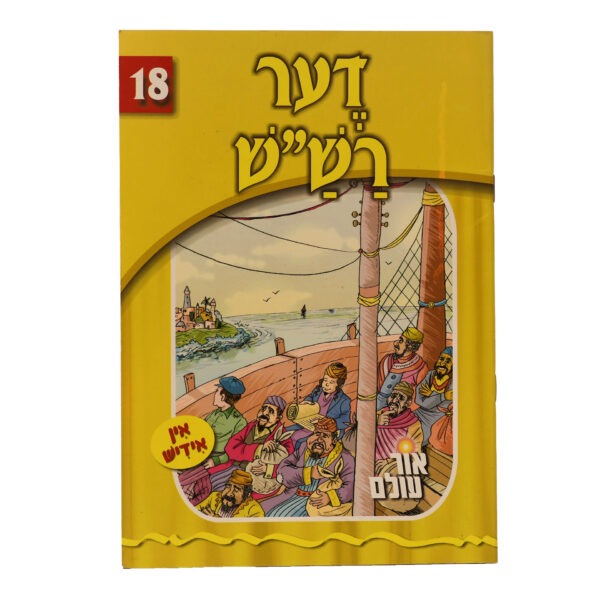אור עולם 18 - דער רש"ש