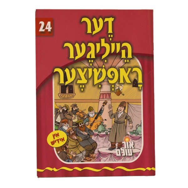 אור עולם 24 - דער הייליגער ראפשיצער