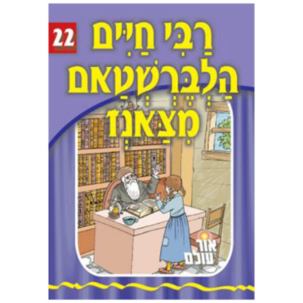 אור עולם 22 - רבי חיים הלברשטאם פון צאנז