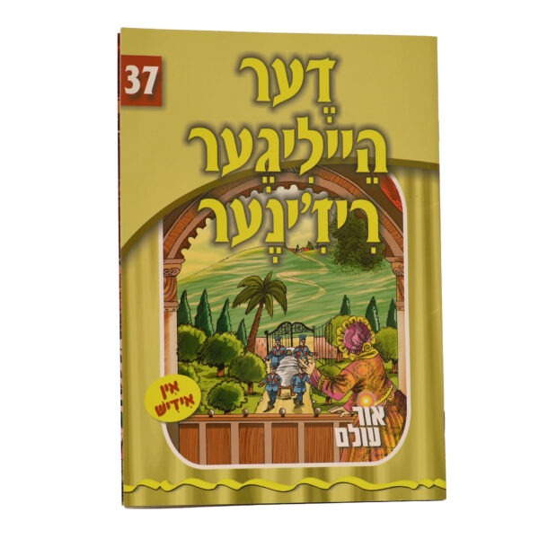 אור עולם 37 - דער הייליגער ריז'ינער