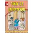 אור עולם 16 - רבי מאיר פון פרמישלאן