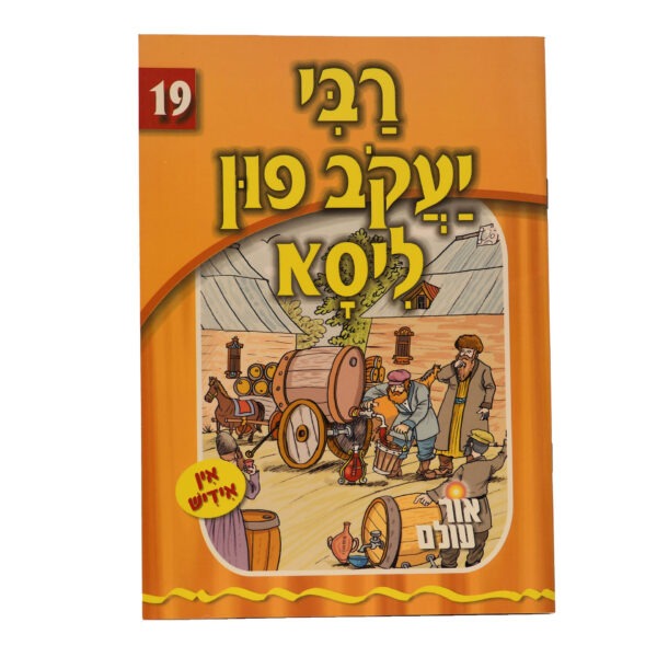 אור עולם 19 - רבי יעקב פון ליסא