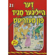 אור עולם 21 - דער הייליגע מגיד פון מעזריטש
