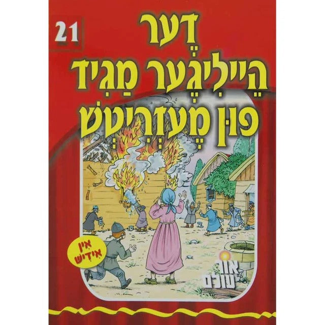 אור עולם 21 - דער הייליגע מגיד פון מעזריטש